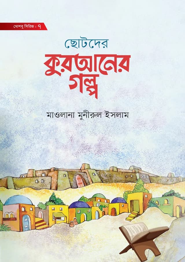 ছোটদের কুরআনের গল্প (হার্ডকভার) | Chotoder Quraner Golpo (Hardcover)