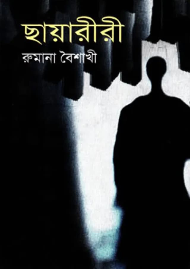 ছায়ারীরী (হার্ডকভার) | Chayariri (Hardcover)