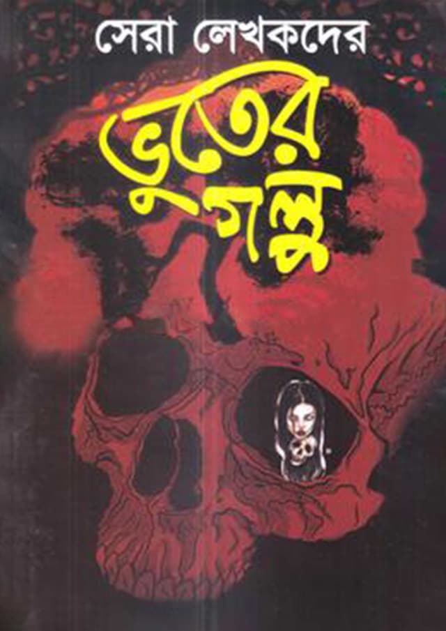 ভূতের গল্প (হার্ডকভার) | Vooter Golpo (Hardcover)
