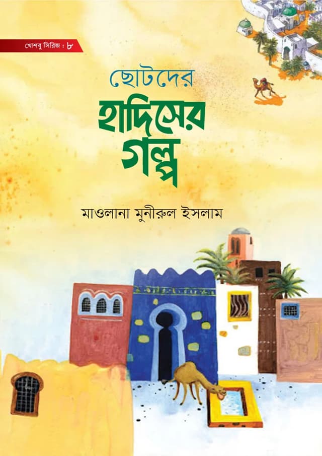 ছোটদের হাদিসের গল্প (হার্ডকভার) | Chotoder Hadiser Golpo (Hardcover)