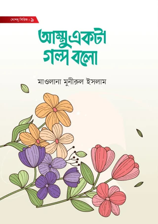 আম্মু একটা গল্প বলো (হার্ডকভার) | Ammu Ekta Golpo Bolo (Hardcover)