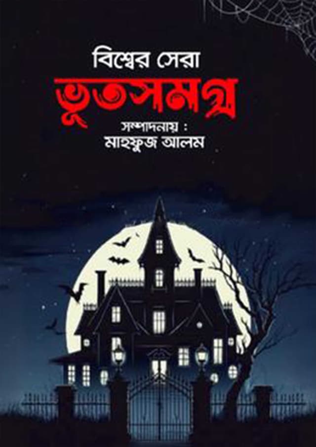 বিশ্বের সেরা ভূতসমগ্র (হার্ডকভার) | Bissher Sera Bhootsomogro (Hardcover)
