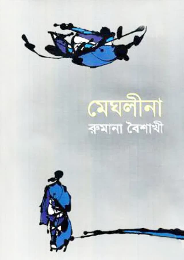 মেঘলীনা (হার্ডকভার) | Meghlina (Hardcover)