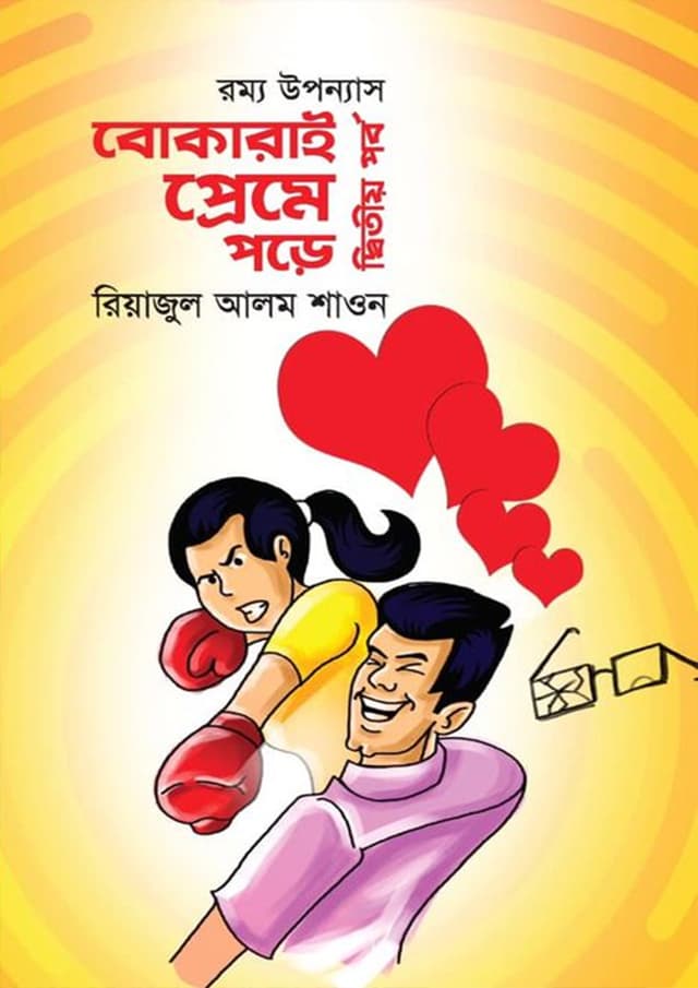 বোকারাই প্রেমে পড়ে-২য় পর্ব (হার্ডকভার) | Bokarai Preme Pore - 2nd Part (Hardcover)
