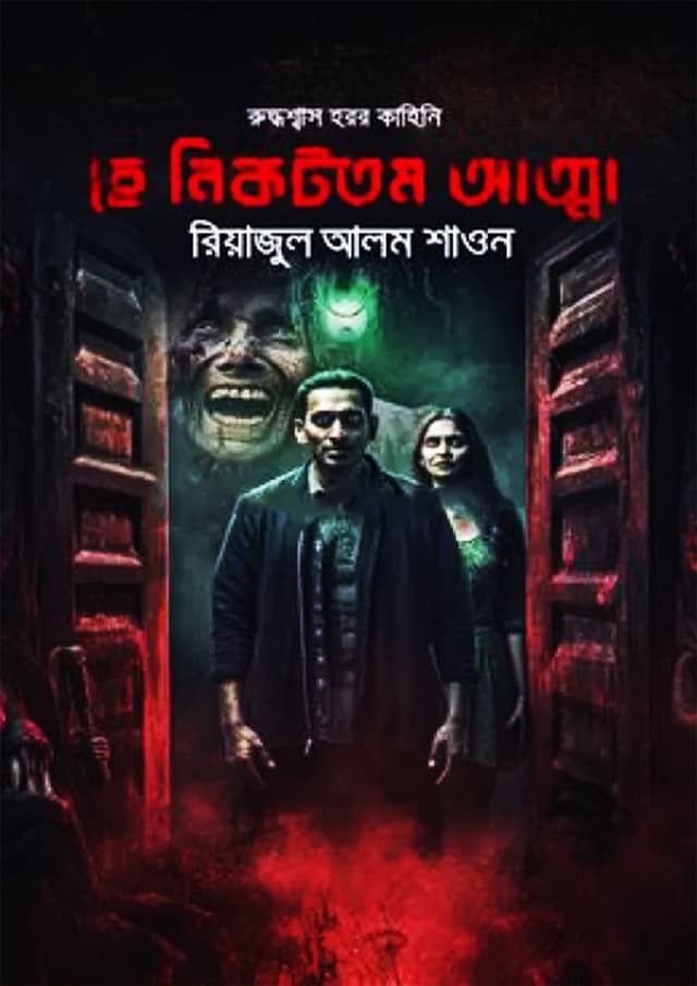 হে নিকটতম আত্মা (হার্ডকভার) | He Nikottoma Atta (Hardcover)