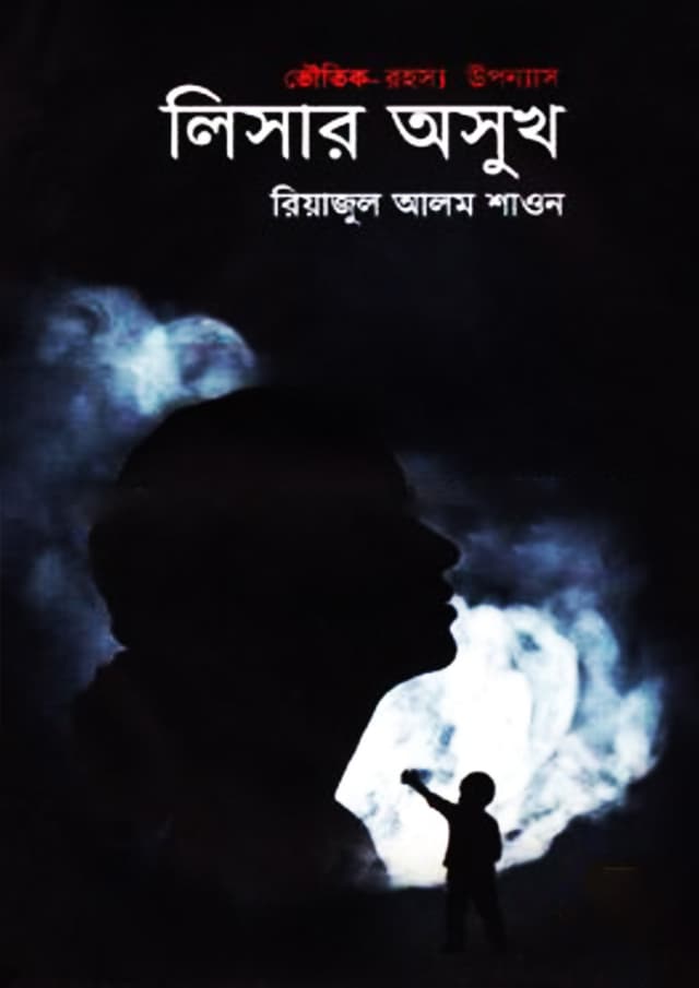 লিসার অসুখ (হার্ডকভার) | Lisar Osukh (Hardcover)