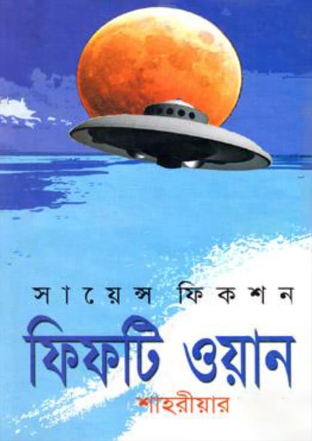 ফিফটি ওয়ান (হার্ডকভার) | Fifty One (Hardcover)