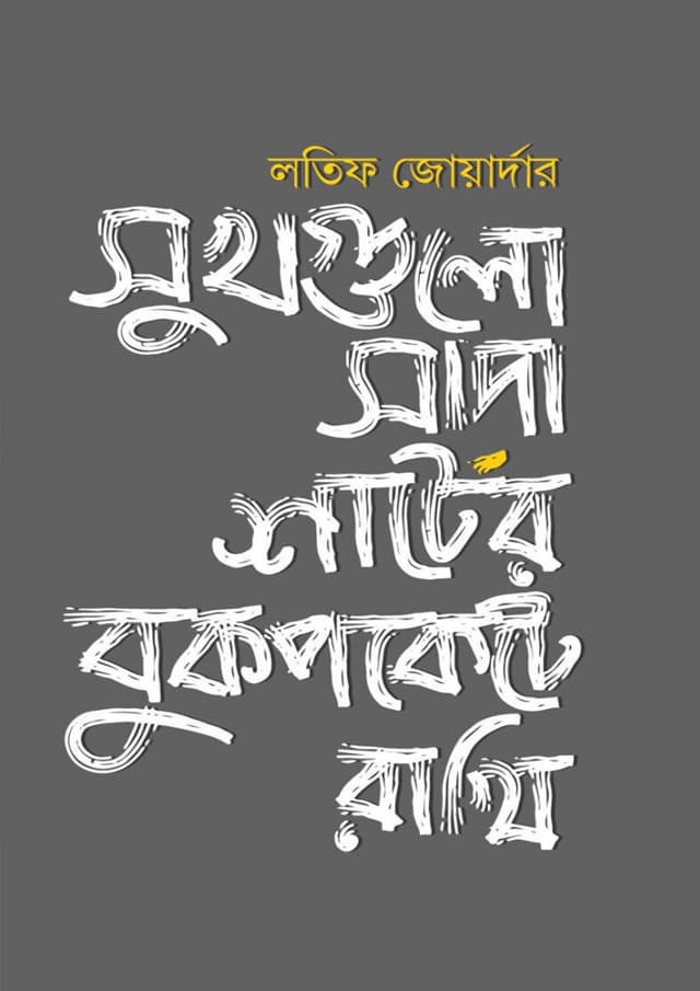 সুখগুলো সাদা শার্টের বুকপকেটে রাখি (হার্ডকভার) | Shukhgulo Sada Shirter Bukpockete Rakhi (Hardcover)