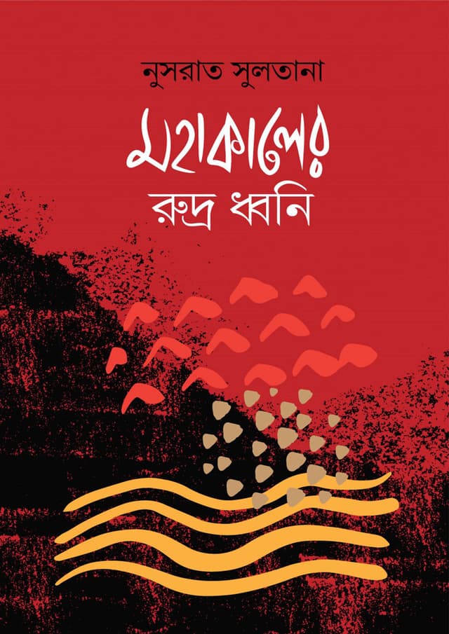 মহাকালের রুদ্র ধ্বনি (হার্ডকভার) | Mohakaler Rudro Dhoni (Hardcover)
