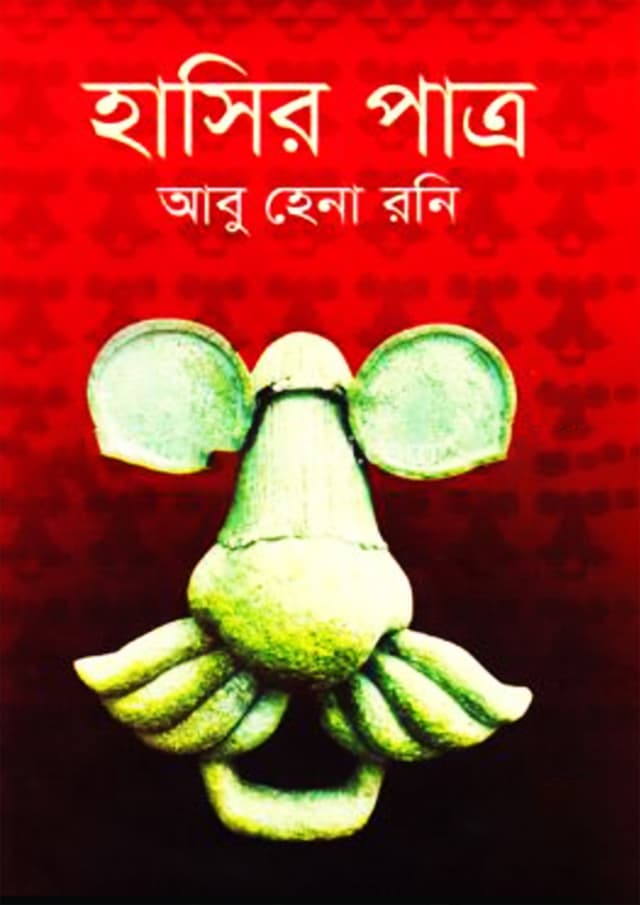 হাসির পাত্র (হার্ডকভার) | Hasir Patro (Hardcover)