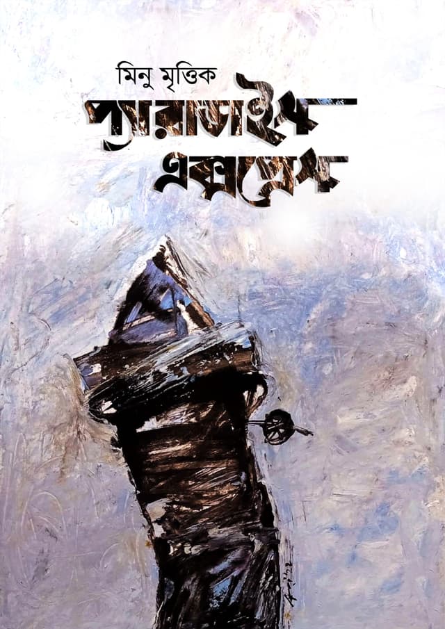 প্যারাডাইস এক্সপ্রেস (হার্ডকভার) | Paradise Express (Hardcover)