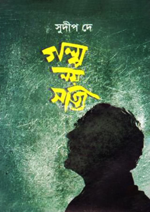 গল্প নয় সত্যি (হার্ডকভার) | Golpo Noy Sotti (Hardcover)