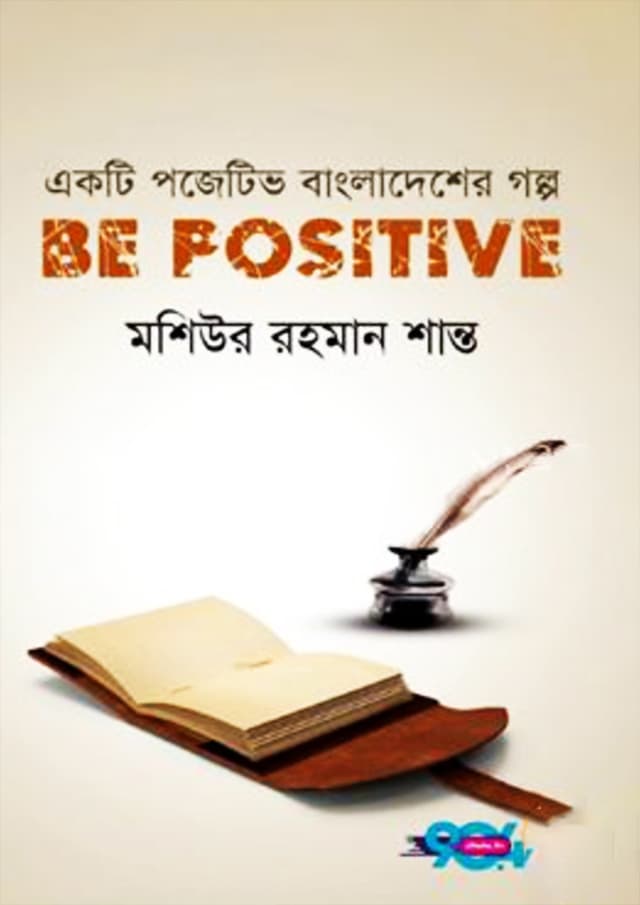 বি পজেটিভ: একটি পজেটিভ বাংলাদেশের গল্প (হার্ডকভার) | Be Positive: Akti Positive Bangladesher Golpo (Hardcover)