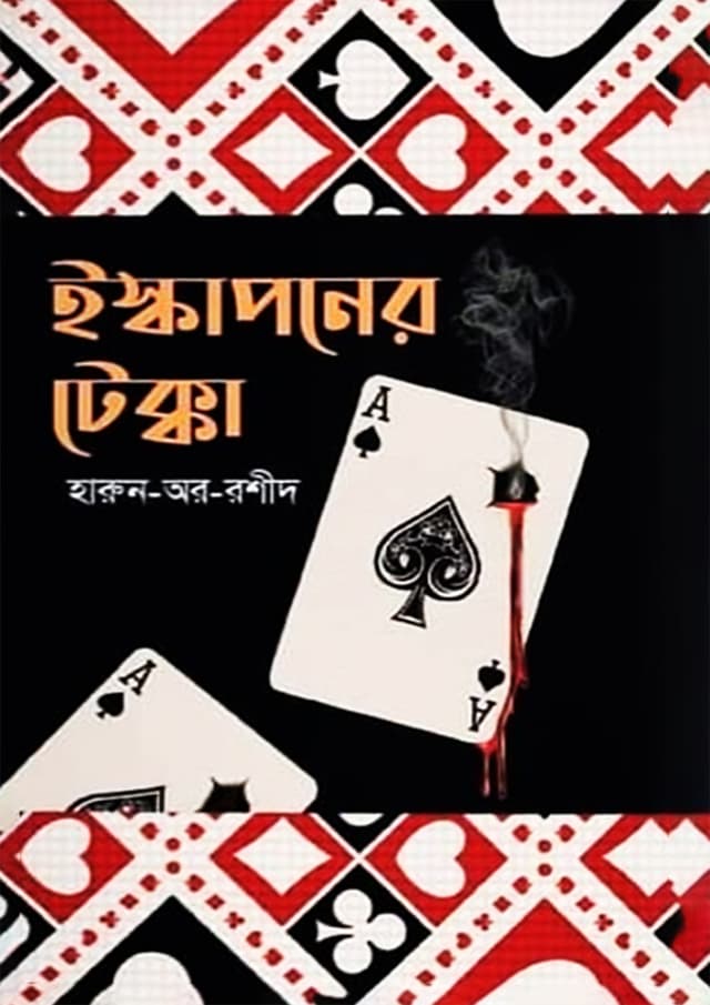 ইস্কাপনের টেক্কা (হার্ডকভার) | Eskaponer Tekka (Hardcover)