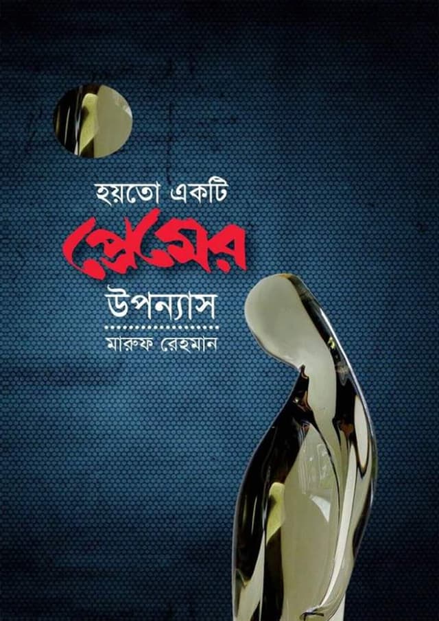 হয়তো একটি প্রেমের উপন্যাস (হার্ডকভার) | Hoyto Akti Premer Uponyas (Hardcover)