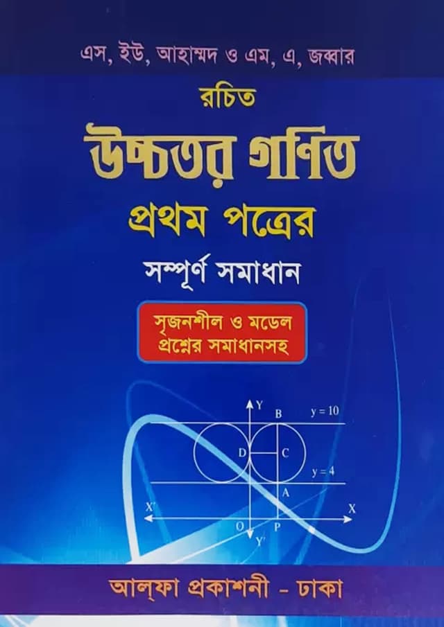 উচ্চতর গণিত প্রথম পত্র সম্পূর্ণ সমাধান (পেপারব্যাক) | Ucchotor Gonit First Paper Sompurno Somadhan (Paperback)