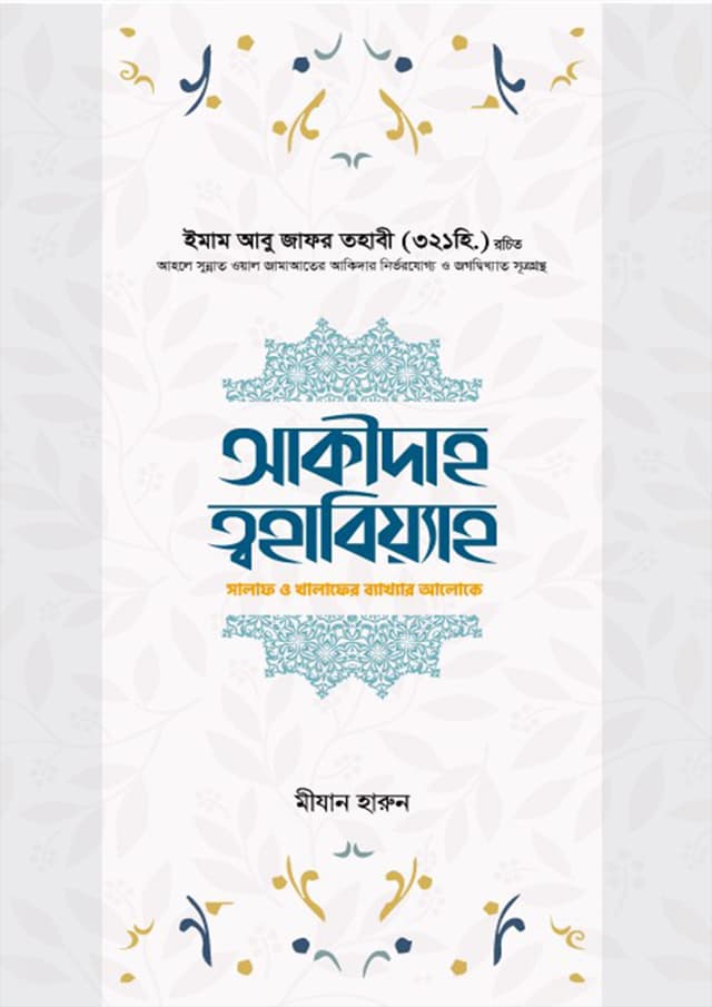 আক্বীদাহ ত্বহাবিয়্যাহ (হার্ডকভার) | Akidah Tohabiyah (Hardcover)