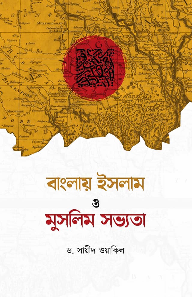 বাংলায় ইসলাম ও মুসলিম সভ্যতা (পেপারব্যাক) | Banglay Islam O Muslim Sovvota (Paperback)