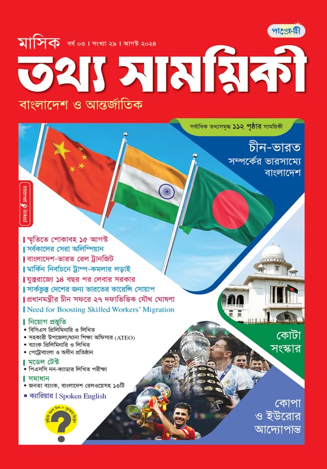 মাসিক তথ্য সাময়িকী – আগস্ট ২০২৪ (পেপারব্যাক) | Monthly Tattha Samoyikee – August 2024 (Paperback)