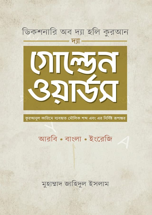 দ্যা গোল্ডেন ওয়ার্ডস (হার্ডকভার) | The Golden Words (Hardcover)