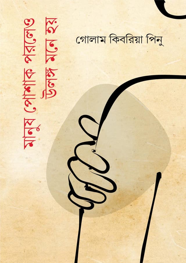 মানুষ পোশাক পরলেও উলঙ্গ মনে হয় (হার্ডকভার) | Manush Poshak Porleo ulongo Mone Hoy (Hardcover)