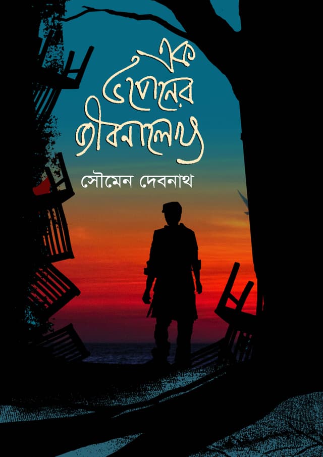 এক উপেনের জীবনালেখ্য (হার্ডকভার) | Ek Upener Jibonalekhyo (Hardcover)