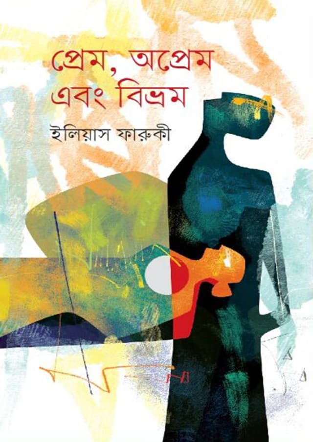 প্রেম, অপ্রেম এবং বিভ্রম (হার্ডকভার) | Prem Oprem Ebong Bivrom (Hardcover)