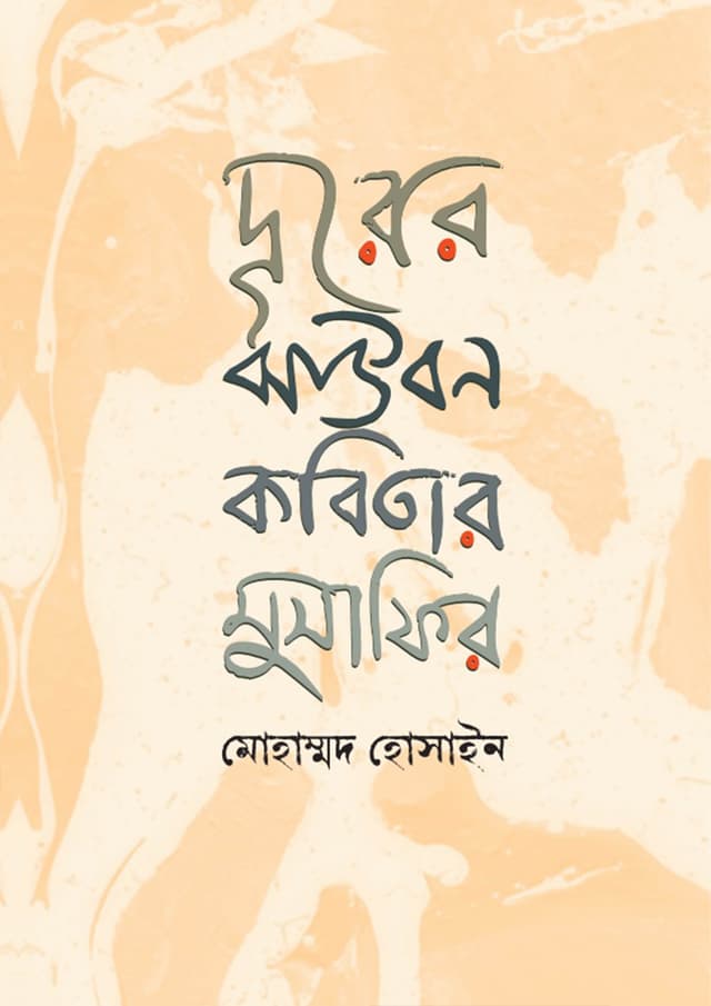 দূরের ঝাউবন কবিতার মুসাফির (হার্ডকভার) | Durer Jhaubon Kabitar Musafir (Hardcover)