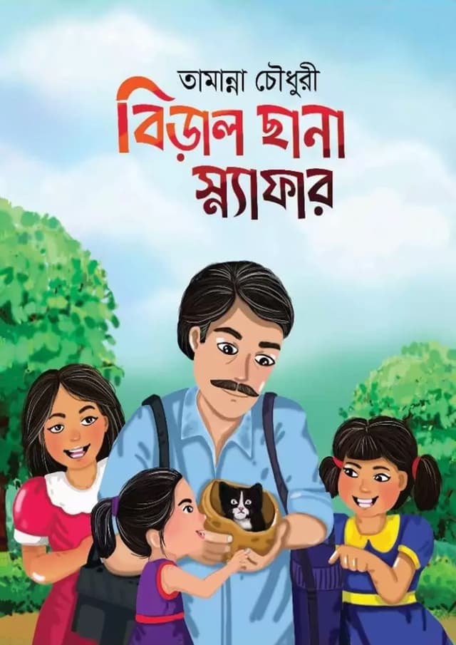 বিড়াল ছানা স্ন্যাফার (হার্ডকভার) | Biral Chana Snafar (Hardcover)
