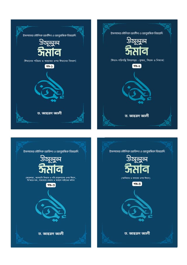 উসূলুল ঈমান (৪র্থ খন্ড একত্রে) (হার্ডকভার) | Usulul Iman (4th Part Together) (Hardcover)