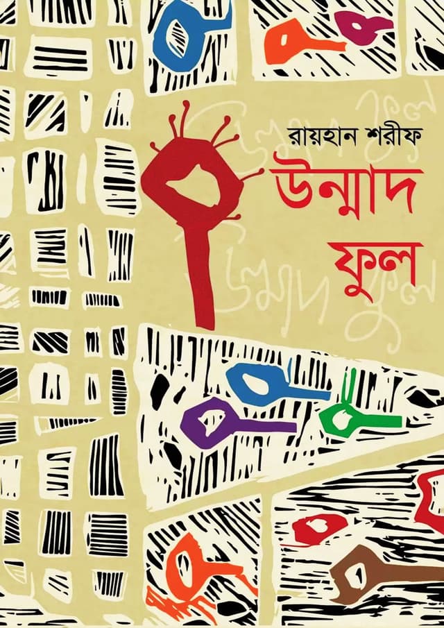 উন্মাদ ফুল (হার্ডকভার) | Unmad Ful (Hardcover)