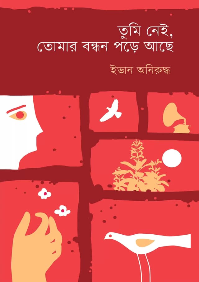 তুমি নেই, তোমার বন্ধন পড়ে আছে (হার্ডকভার) | Tumi Nei, Tomar Bondhon Pore Ache (Hardcover)