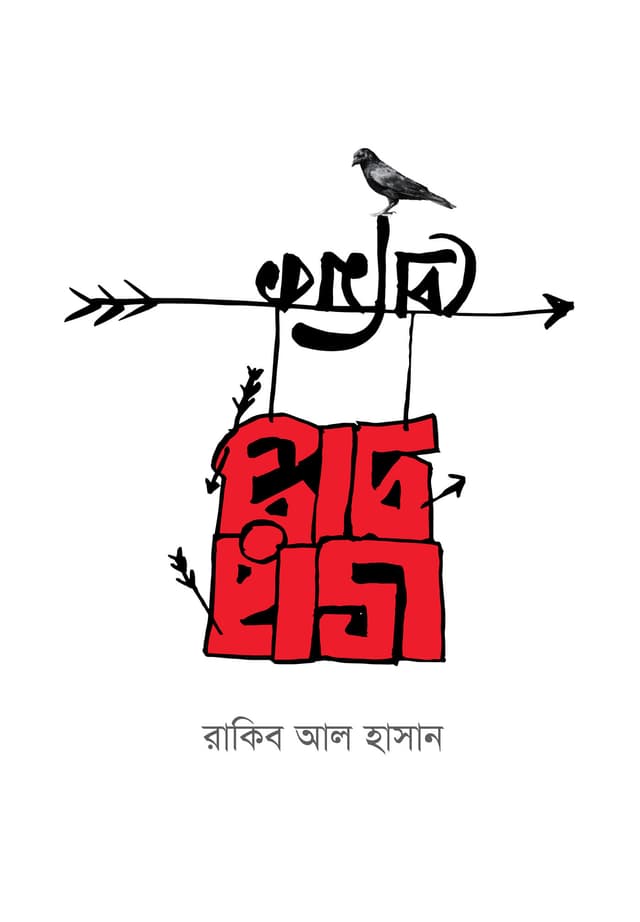 ভারপ্রাপ্ত প্রেমিক (হার্ডকভার) | Varprapto Premik (Hardcover)