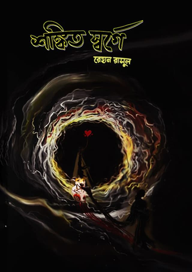 শঙ্কিত স্বর্গে (হার্ডকভার) | Shonkito Sorge (Hardcover)