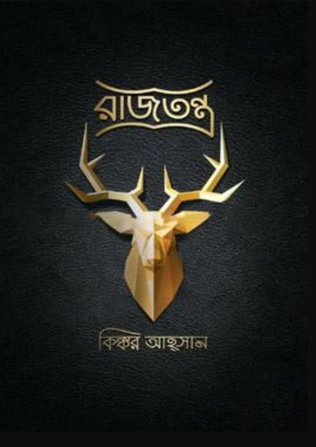 রাজতন্ত্র (হার্ডকভার) | Rajtontro (Hardcover)