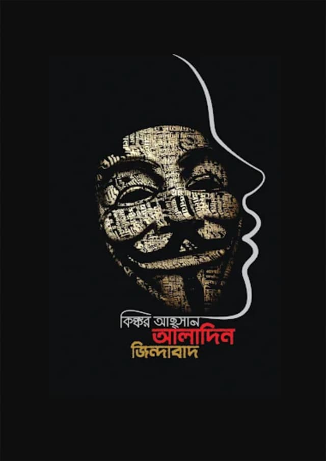 আলাদিন জিন্দাবাদ (হার্ডকভার) | Aladiner Jindabaad (Hardcover)