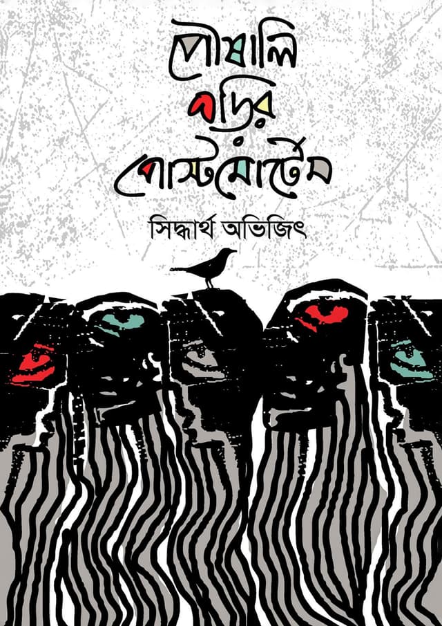 পৌষালি ঘড়ির পোস্টমোর্টেম (হার্ডকভার) | Poushali Ghorir Postmortem (Hardcover)