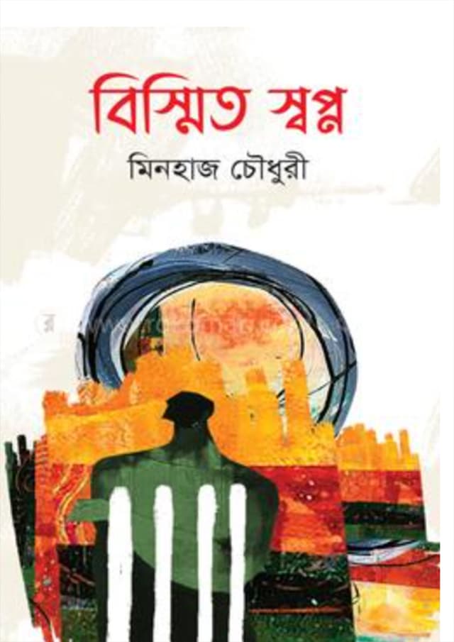 বিস্মিত স্বপ্ন (হার্ডকভার) | Bisshito Shopno (Hardcover)