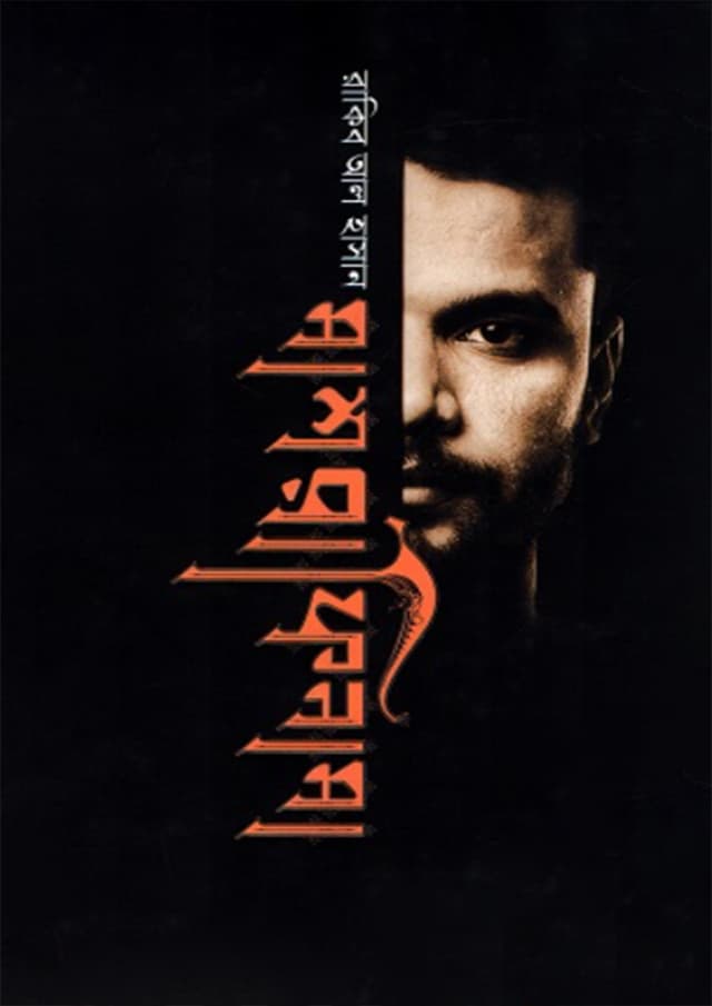 মাশরাফিনামা (হার্ডকভার) | Mashrafinama (Hardcover)