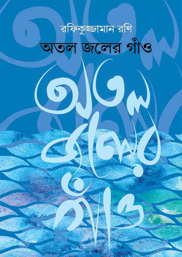 অতল জলের গাঁও (হার্ডকভার) | Atol joler Gaon (Hardcover)