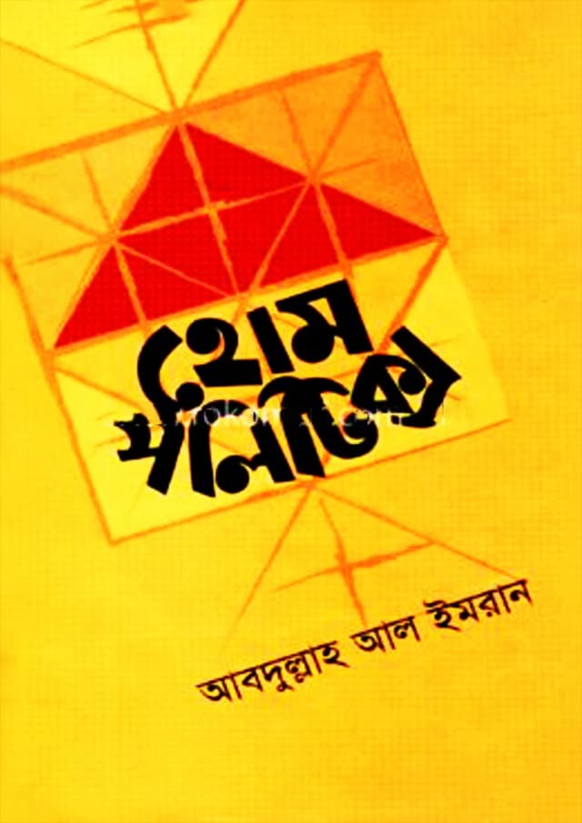 হোম পলিটিক্স (হার্ডকভার) | Home Politics (Hardcover)