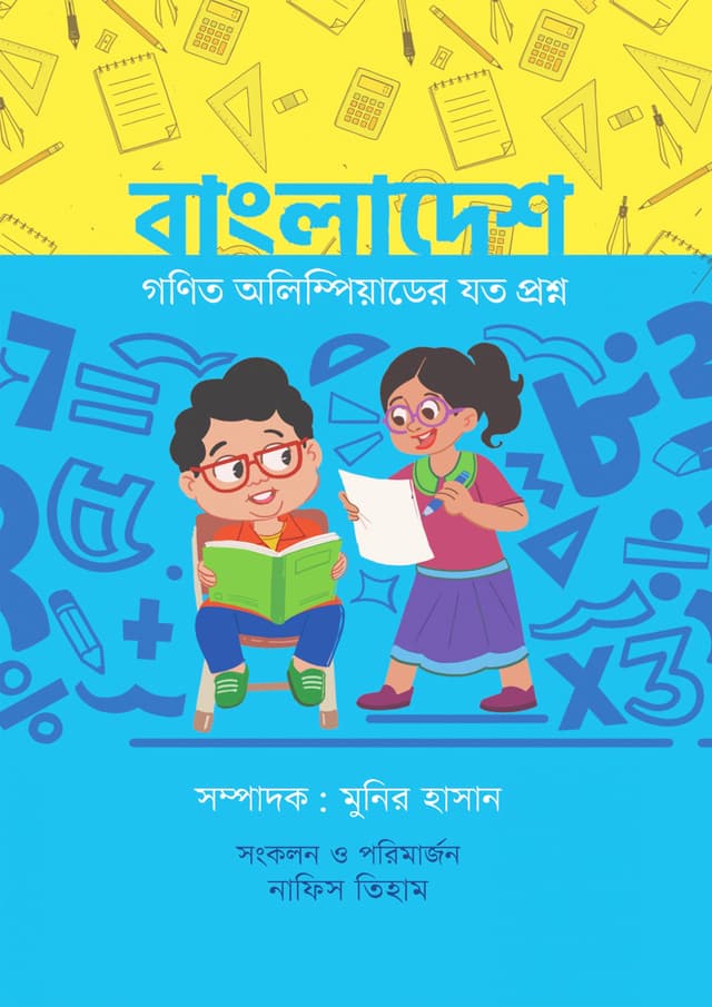 বাংলাদেশ: গণিত অলিম্পিয়াডের যত প্রশ্ন (হার্ডকভার) | Bangladesh: Gonit Olympiader Joto Prosno (Hardcover)