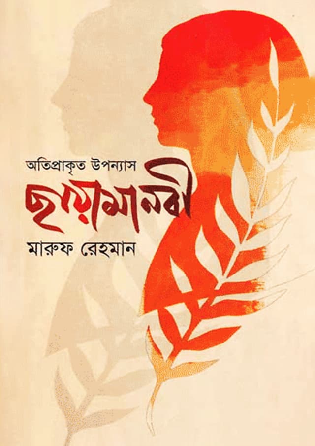 অতিপ্রাকৃত উপন্যাস: ছায়ামানবী (হার্ডকভার) | Otiprakrito Uponnas: Chayamanobi (Hardcover)