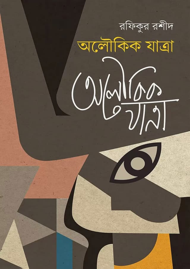 অলৌকিক যাত্রা (হার্ডকভার) | Oloukik Jatra (Hardcover)