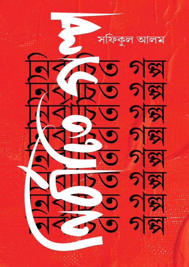 নির্বাচিত গল্প (হার্ডকভার) | Nirbachito Golpo (Hardcover)