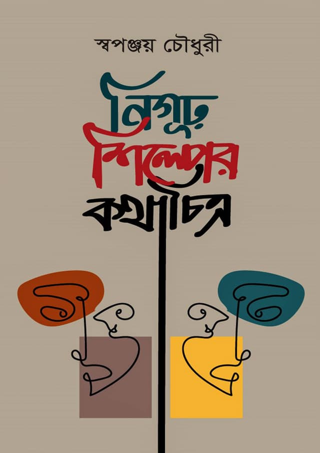 নিগুঢ় শিল্পের কথাচিত্র (হার্ডকভার) | Nigur Shilper Kothachitro (Hardcover)