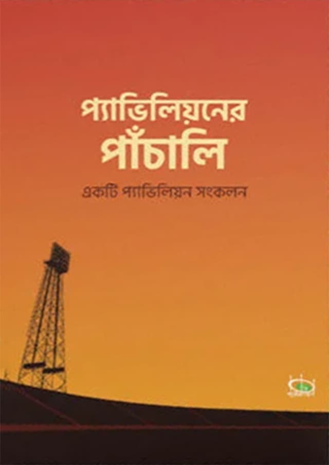 প্যাভিলিয়নের পাঁচালি (হার্ডকভার) | Pavilioner Pachali (Hardcover)