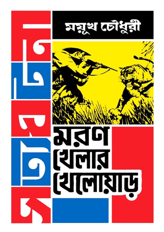 মরণ খেলার খেলোয়াড় (হার্ডকভার) | Moron Khelar Khelowar (Hardcover)