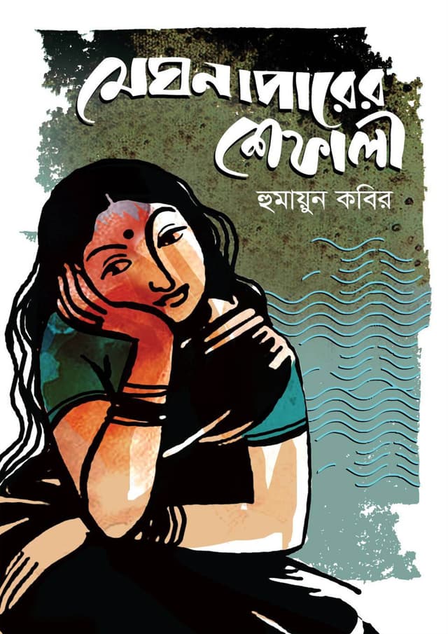মেঘনাপারের শেফালী (হার্ডকভার) | Meghna Parer Shefali (Hardcover)