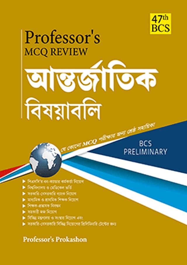 Professor’s MCQ Review আন্তর্জাতিক বিষয়াবলি (47th BCS) (পেপারব্যাক) | Professor’s MCQ Review Antorjatik Bisoyaboli (47th BCS) (Paperback)